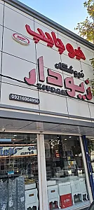 فروشگاه زیودار