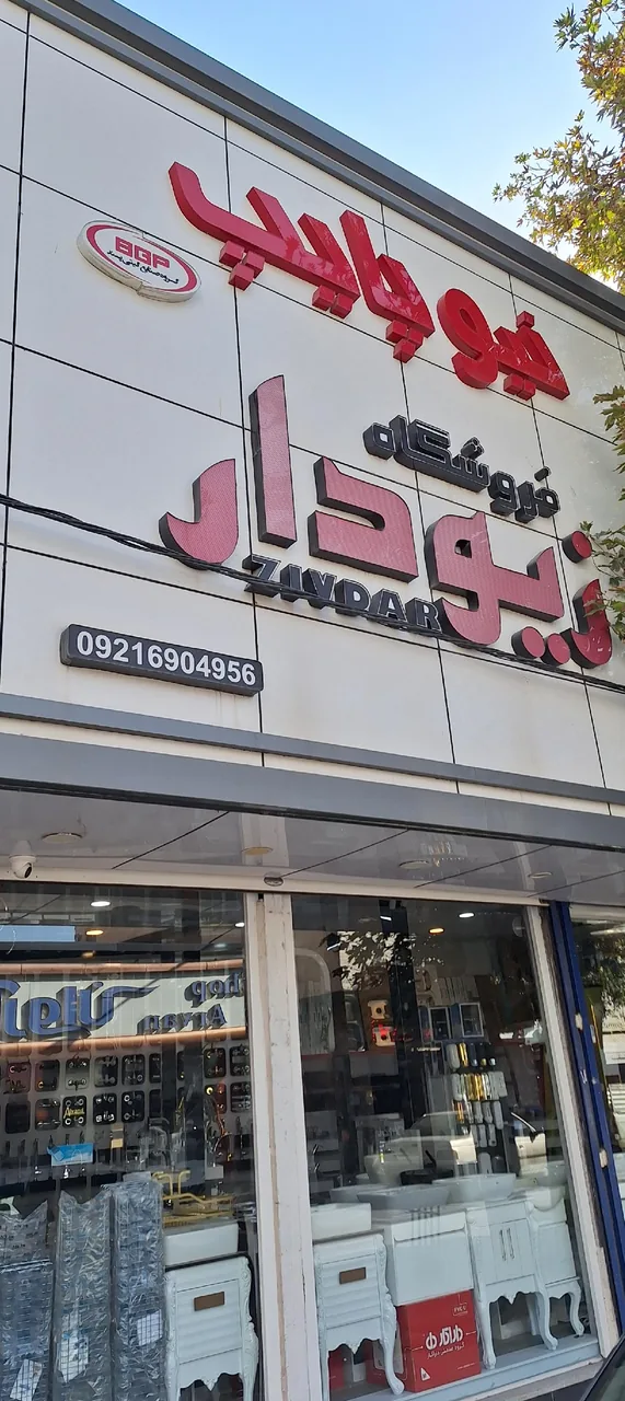 فروشگاه زیودار