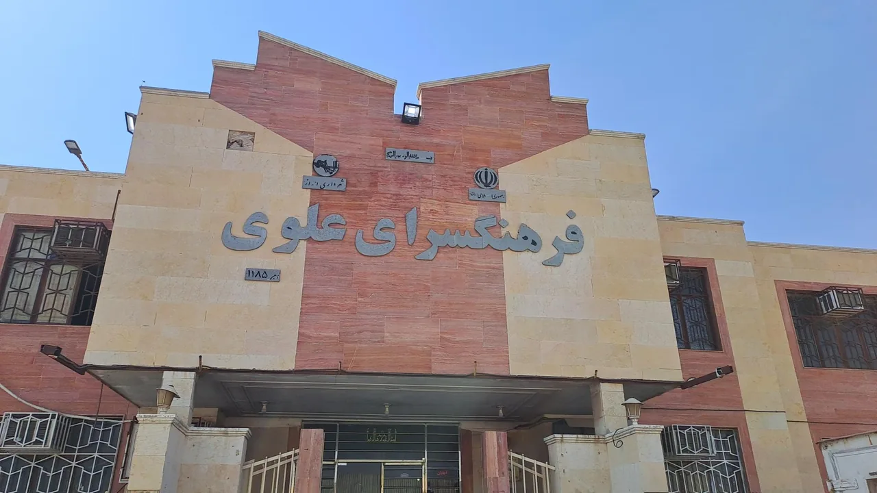 فرهنگ سرای علوی - تصویر 2