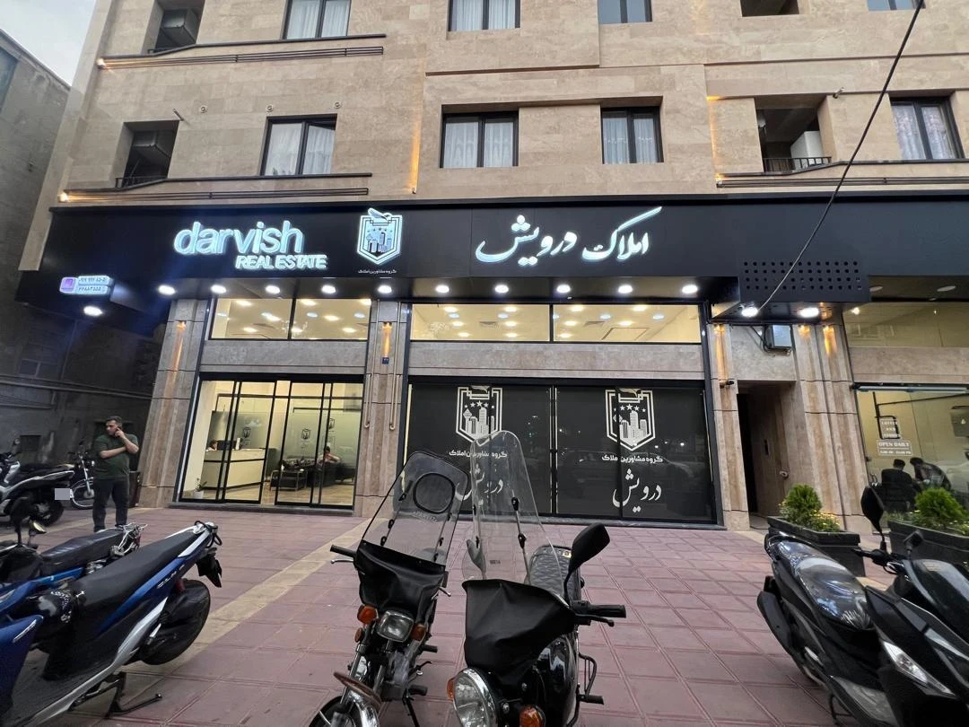 املاک درویش - تصویر 5
