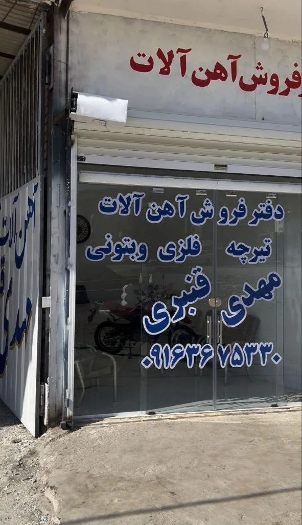 آهن آلات تیرچه فلزی بتونی مهدی قنبری - تصویر 3
