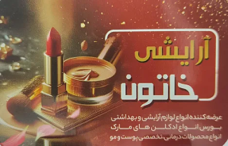 لوازم آرایشی خاتون