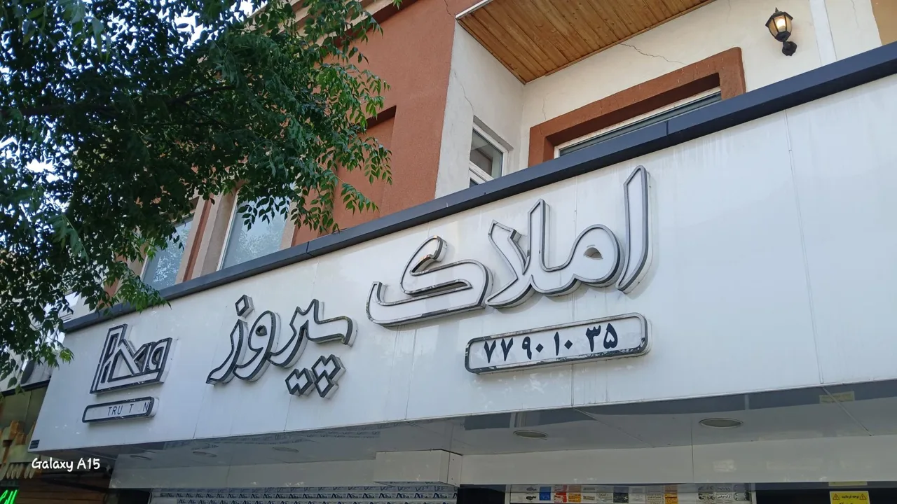 املاک پیروز - تصویر 2