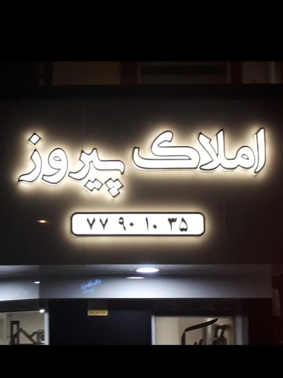 املاک پیروز - تصویر 3