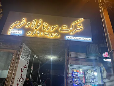 شرکت سورنا فولاد خرم