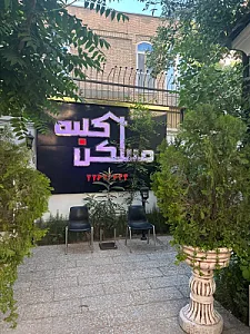 آژانس املاک کلبه