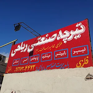 تیرچه صنعتی ریاحی