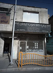 چاپ طلاکوب ایمان
