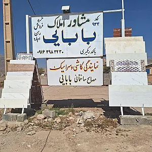 کاشی سرامیک مصالح فروشی بابایی