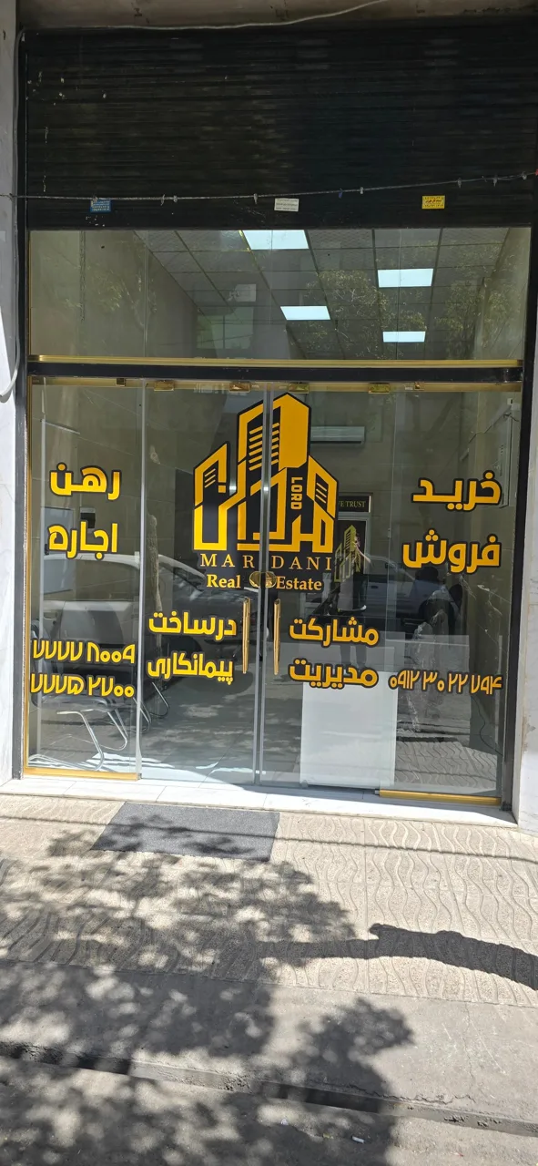 املاک بزرگ مردانی