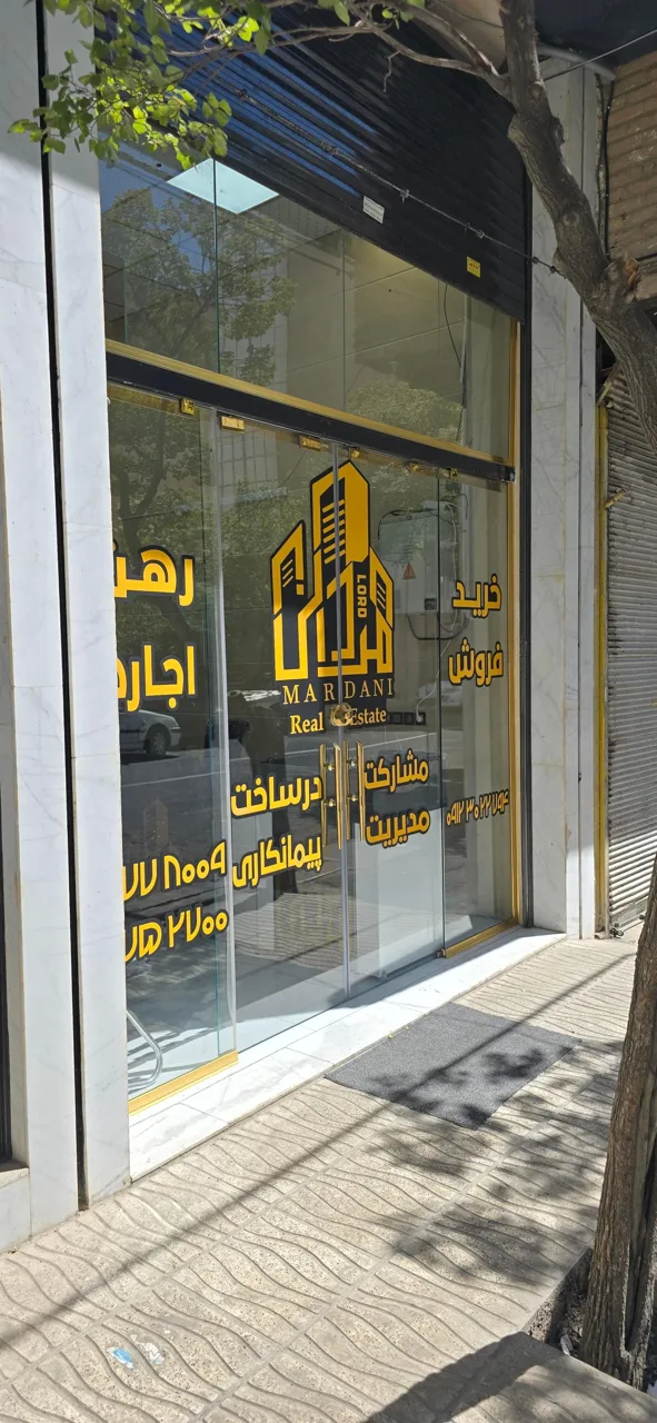 املاک بزرگ مردانی - تصویر 4