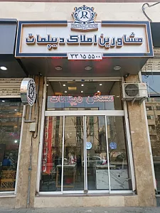 مشاورین املاک دیپلمات