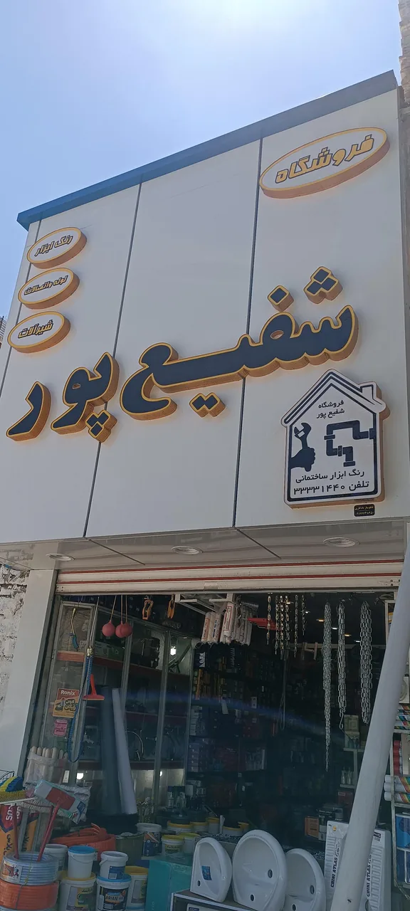 فروشگاه رنگ ابزار شفیع پور - تصویر 2