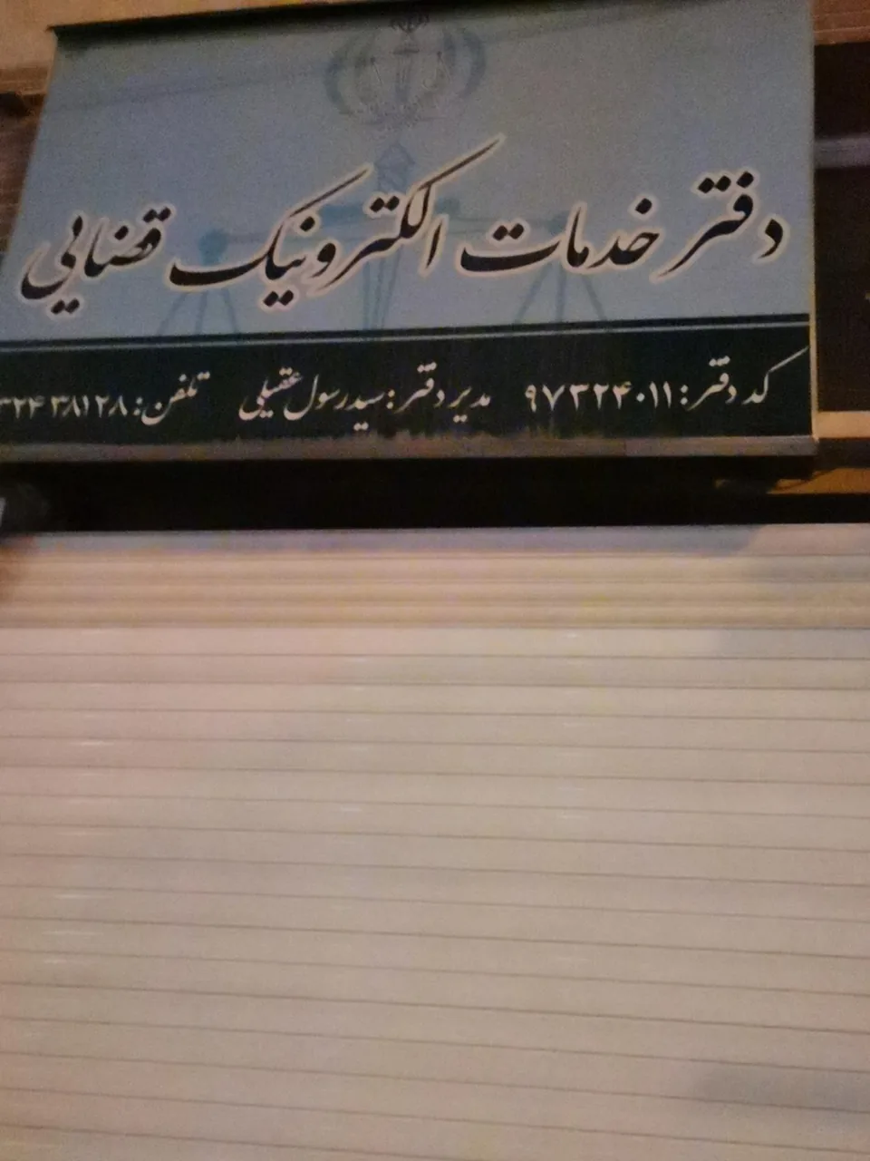 دفتر خدمات الکترونیک قضایی - تصویر 2