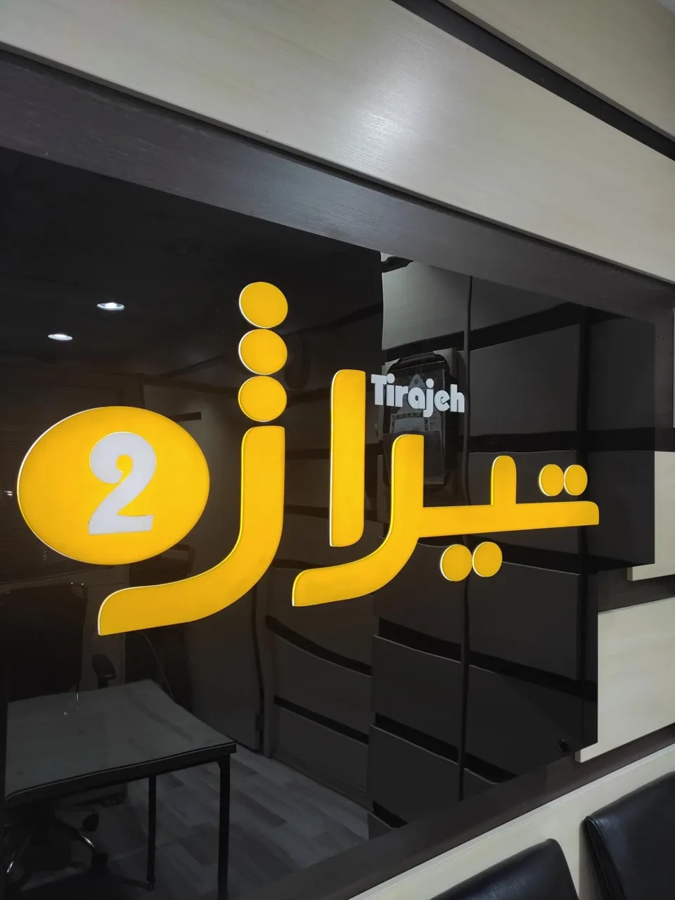املاک تیراژه - تصویر 2