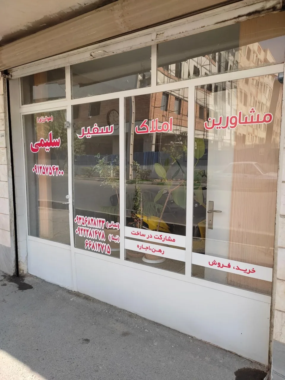 مشاور املاک سفیر - تصویر 3