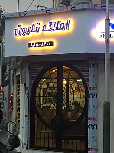 املاک نارون