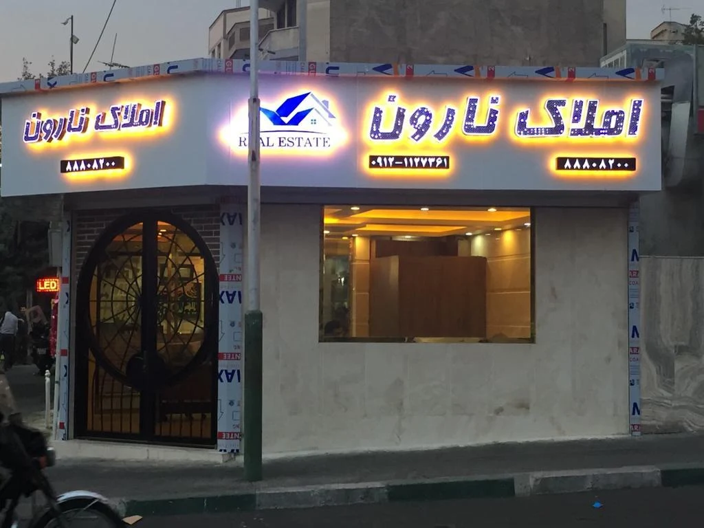 املاک نارون - تصویر 2