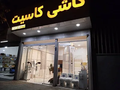 کاشی وسرامیک کاسیت