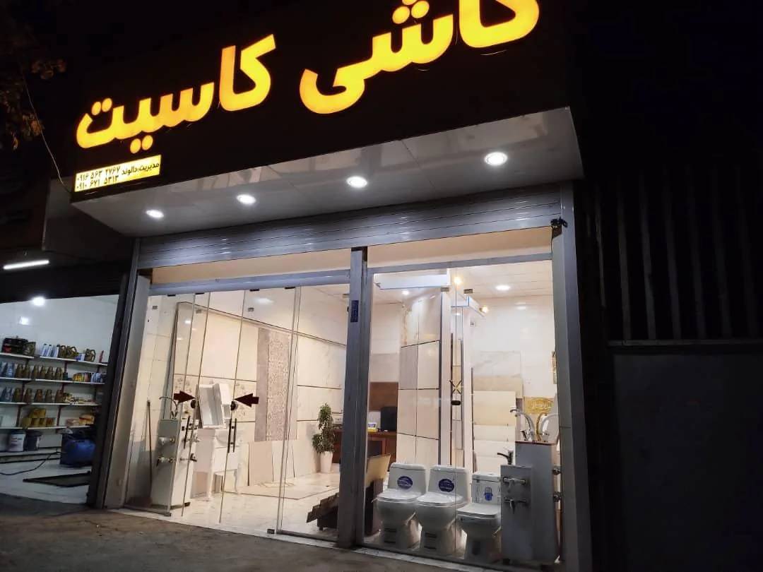 کاشی وسرامیک کاسیت
