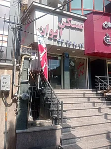 مسکن ایوان