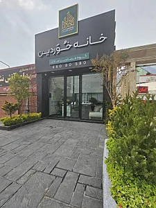 خانه خوردین