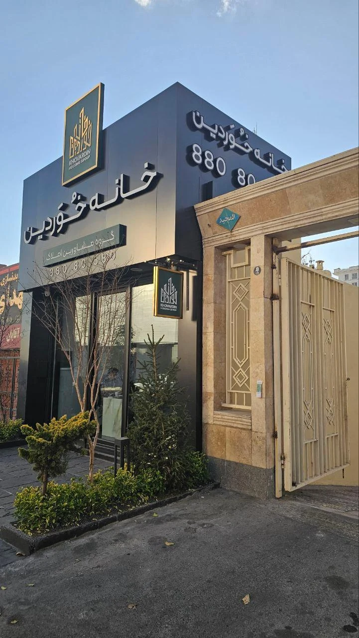 خانه خوردین - تصویر 2