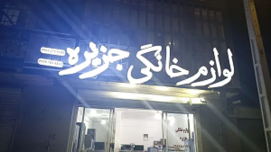 لوازم خانگی جزیره
