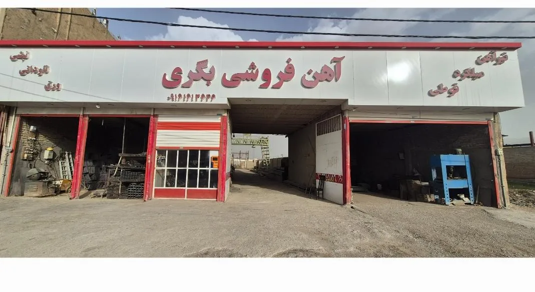 آهن فروشی بگری - تصویر 2