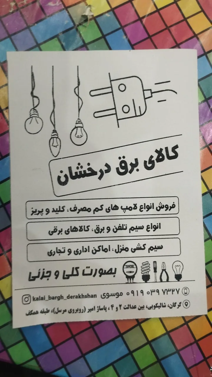 الکتریکی درخشان - تصویر 2