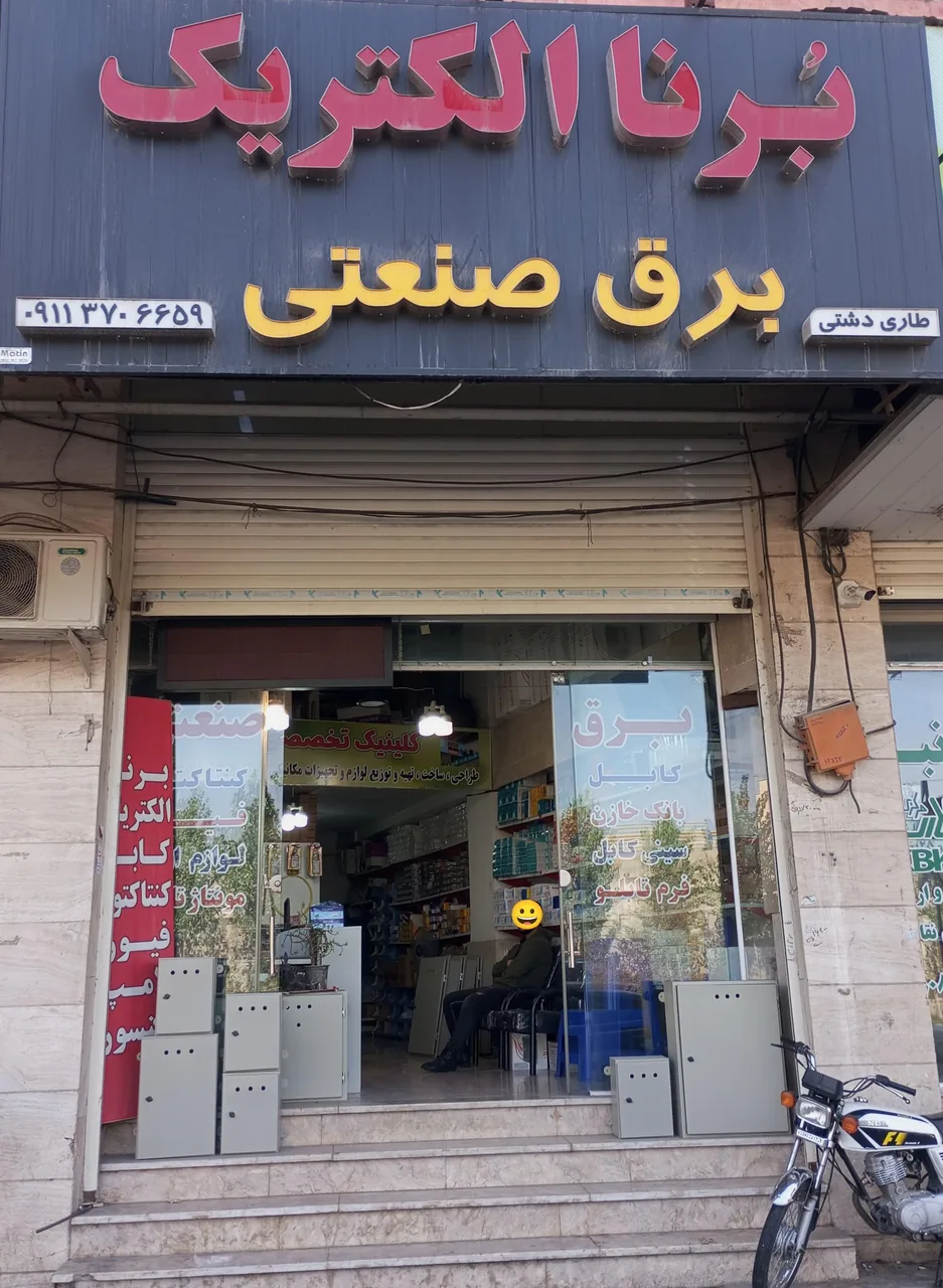 برنا الکتریک - تصویر 2