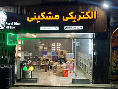 الکتریکی مشکینی