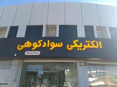 الکتریکی سوادکوهی