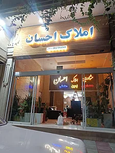 مشاورین املاک احسان