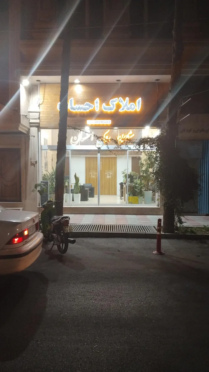 مشاورین املاک احسان - تصویر 3