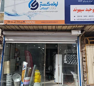 ابزارساختمانی وحید سپهوند