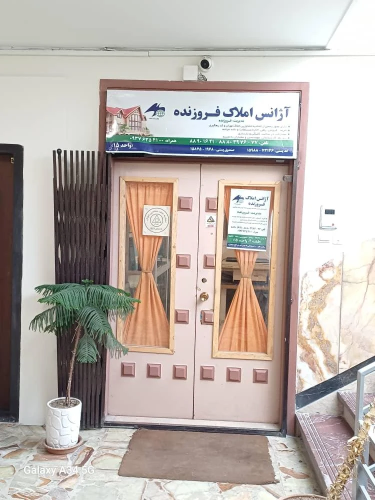 املاک فروزنده - تصویر 2