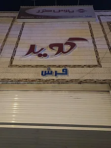 لوازم خانگی کویر