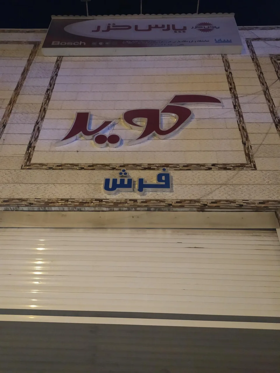 لوازم خانگی کویر