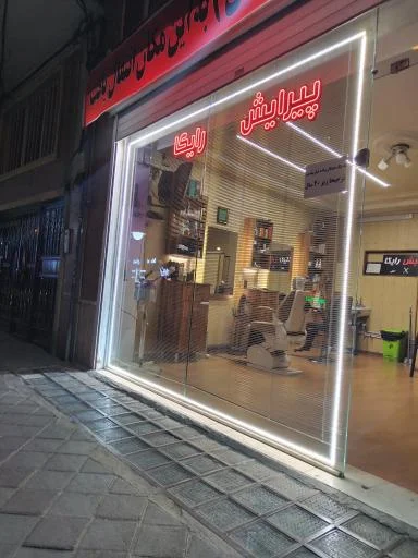 پیرایش رایکا