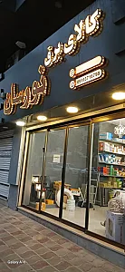الکتریکی نورسان