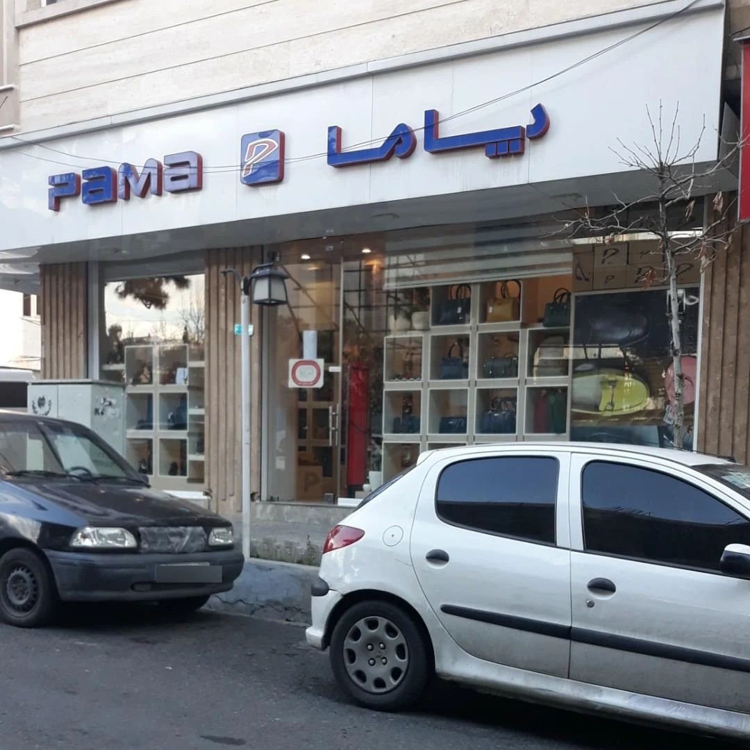 کفش پاما شعبه تهرانپارس - تصویر 3