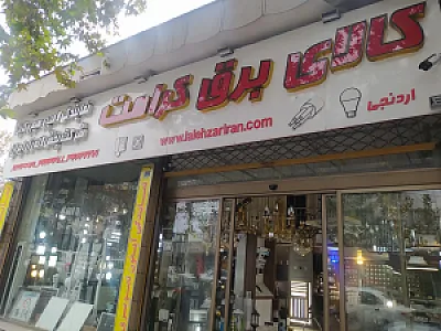 برق عسگری