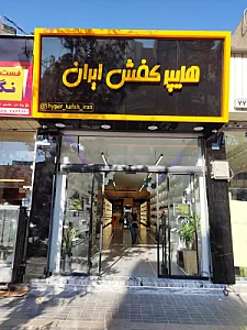 هایپر کفش ایران