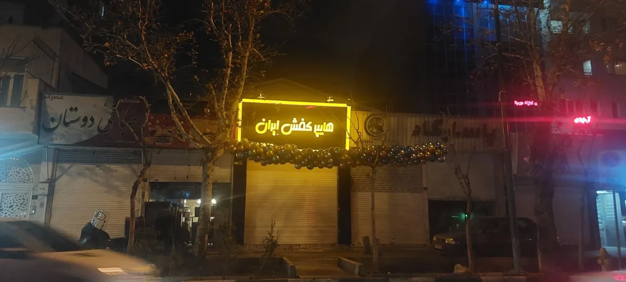هایپر کفش ایران - تصویر 5