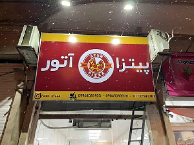 پیتزا آتور