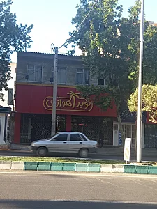 فست فود نوید اهوازی