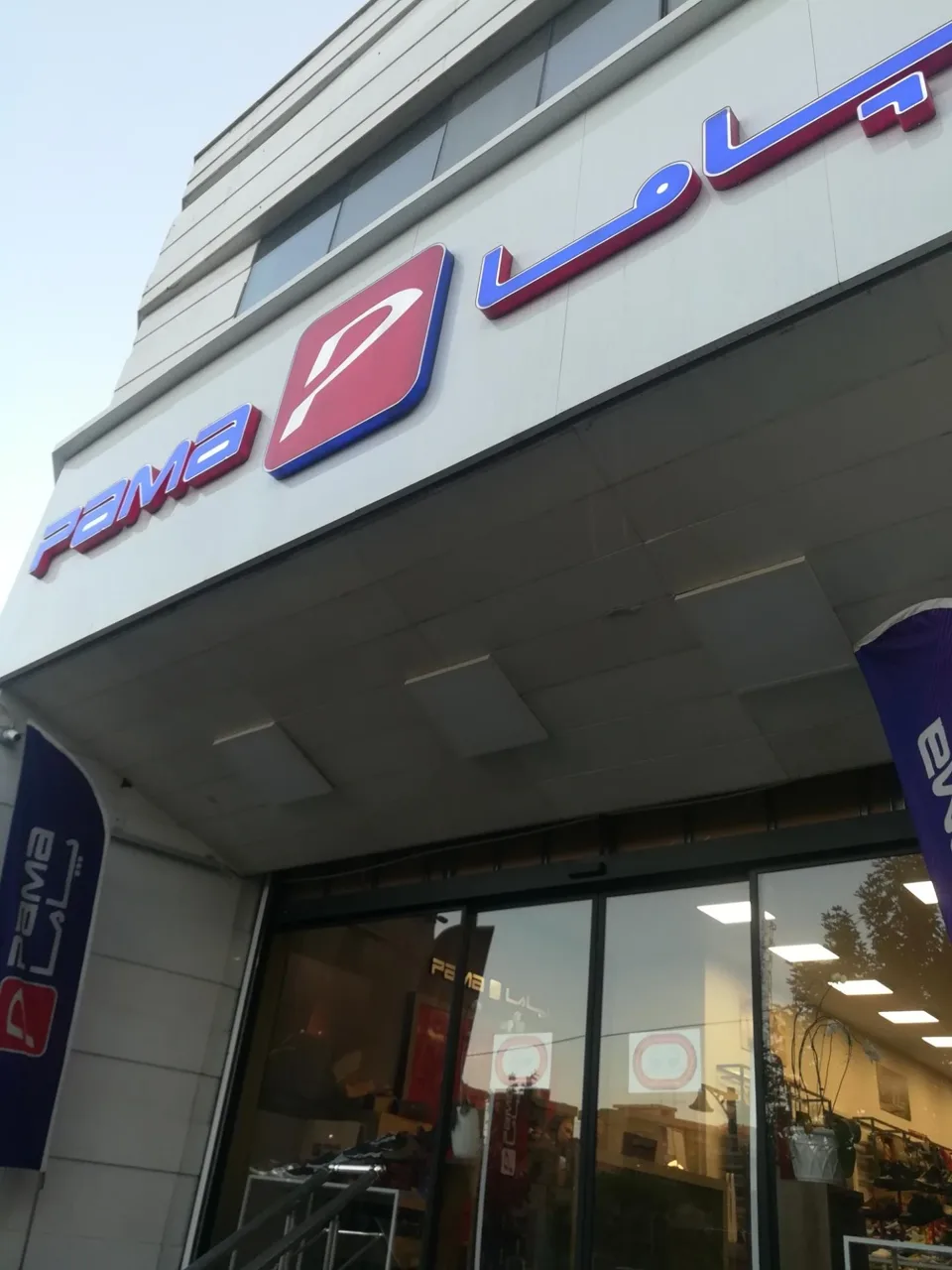 کفش پاما شعبه فاطمی - تصویر 5
