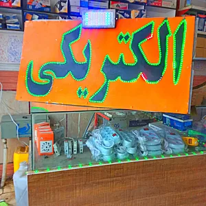 الکتریکی عرفان