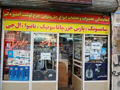 تعمیرات لوازم خانگی حسن پور